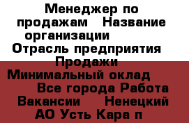 Менеджер по продажам › Название организации ­ Snaim › Отрасль предприятия ­ Продажи › Минимальный оклад ­ 30 000 - Все города Работа » Вакансии   . Ненецкий АО,Усть-Кара п.